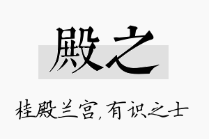 殿之名字的寓意及含义