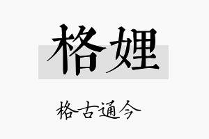 格娌名字的寓意及含义