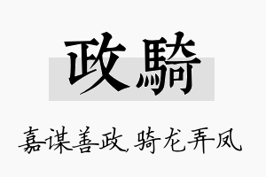 政骑名字的寓意及含义