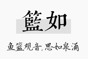 篮如名字的寓意及含义