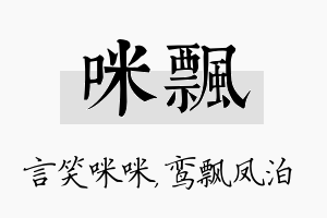 咪飘名字的寓意及含义