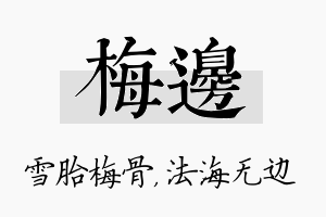 梅边名字的寓意及含义