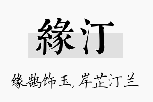 缘汀名字的寓意及含义