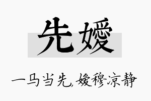 先嫒名字的寓意及含义