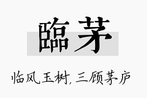 临茅名字的寓意及含义