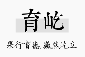 育屹名字的寓意及含义