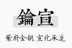 钥宣名字的寓意及含义