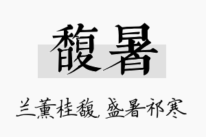 馥暑名字的寓意及含义