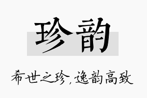 珍韵名字的寓意及含义