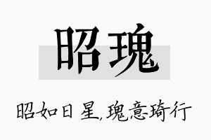 昭瑰名字的寓意及含义