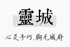 灵城名字的寓意及含义