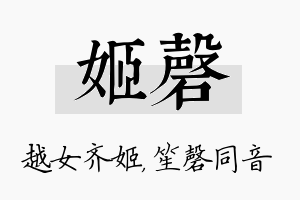 姬磬名字的寓意及含义