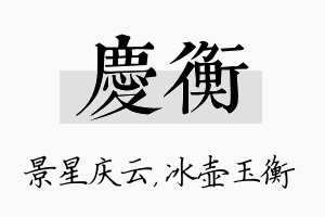 庆衡名字的寓意及含义