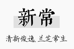 新常名字的寓意及含义