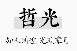 哲光名字的寓意及含义