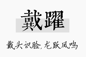 戴跃名字的寓意及含义