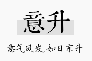 意升名字的寓意及含义