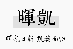 晖凯名字的寓意及含义