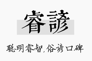 睿谚名字的寓意及含义