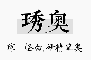 琇奥名字的寓意及含义