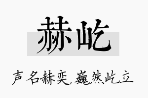 赫屹名字的寓意及含义