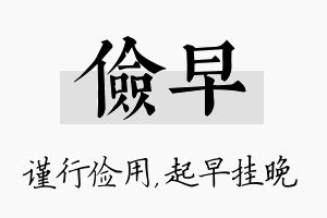 俭早名字的寓意及含义