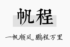 帆程名字的寓意及含义