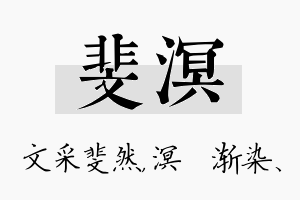 斐溟名字的寓意及含义