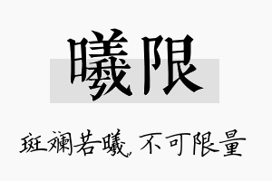 曦限名字的寓意及含义