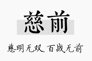 慈前名字的寓意及含义