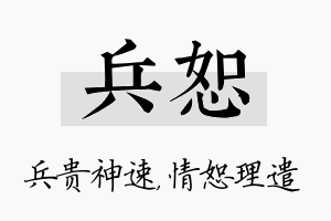 兵恕名字的寓意及含义