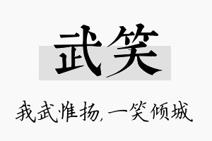 武笑名字的寓意及含义