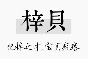 梓贝名字的寓意及含义