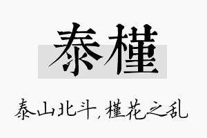 泰槿名字的寓意及含义