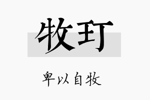 牧玎名字的寓意及含义