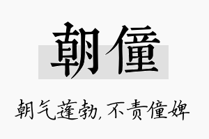 朝僮名字的寓意及含义