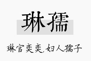 琳孺名字的寓意及含义