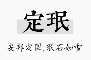 定珉名字的寓意及含义