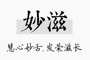 妙滋名字的寓意及含义