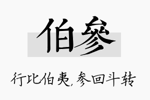 伯参名字的寓意及含义