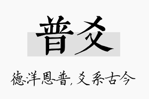 普爻名字的寓意及含义