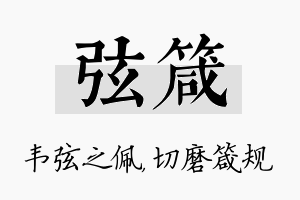 弦箴名字的寓意及含义