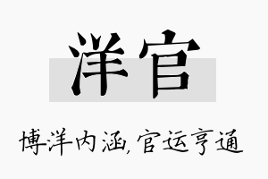 洋官名字的寓意及含义