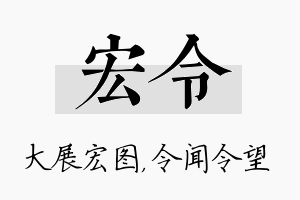 宏令名字的寓意及含义