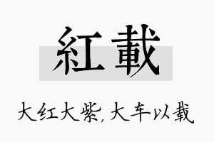 红载名字的寓意及含义