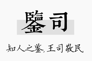 鉴司名字的寓意及含义