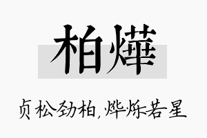 柏烨名字的寓意及含义