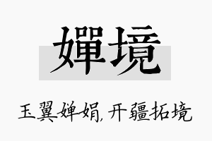 婵境名字的寓意及含义