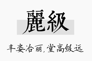 丽级名字的寓意及含义