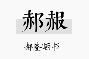 郝赧名字的寓意及含义